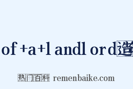 of+a+landlord造句是什么意思的图片